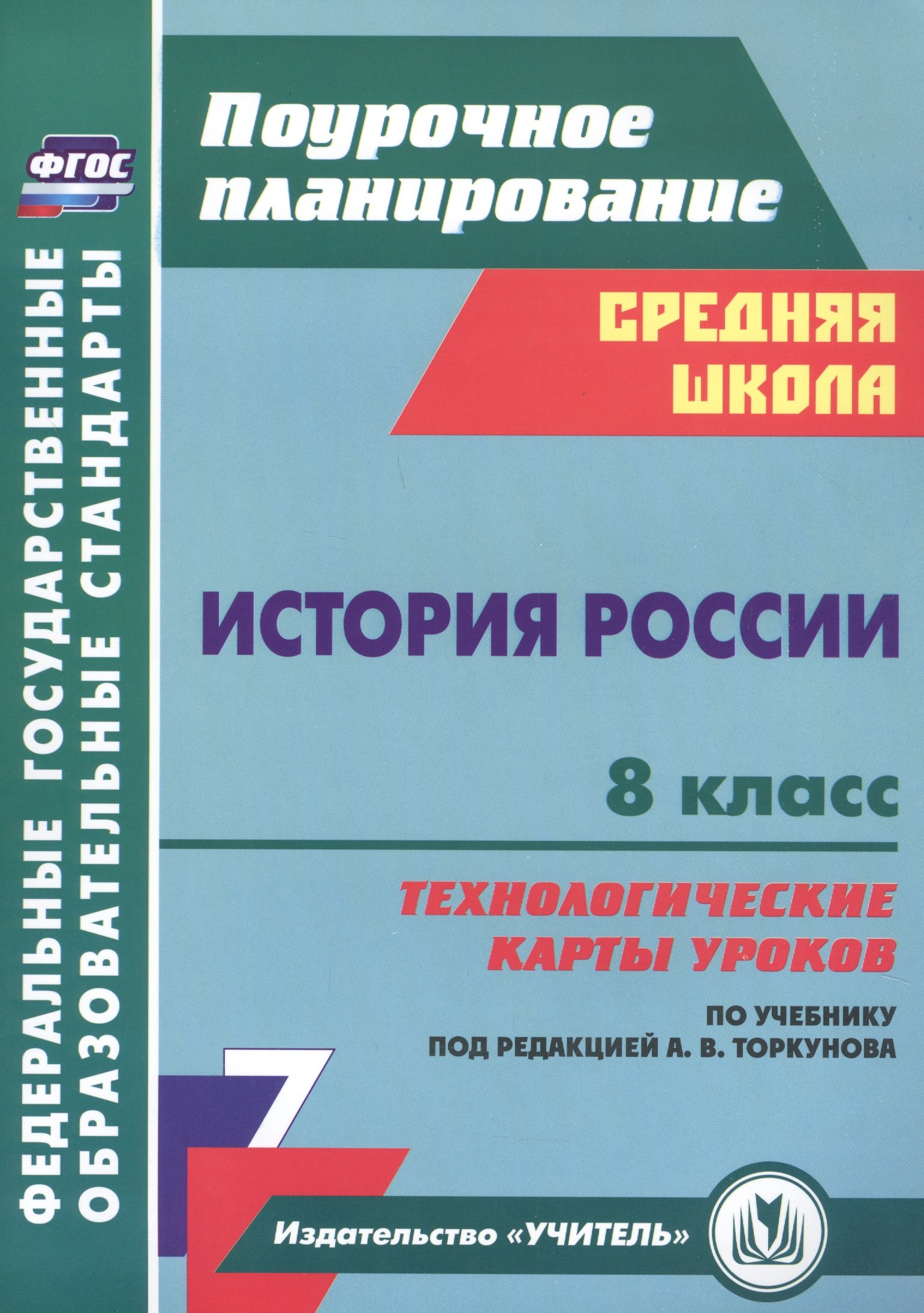 История России 8 класс технологические карты уроков по учебнику под редакцией А.В. Торкунова
История России 8 класс технологические карты уроков по учебнику под редакцией А.В. Торкунова