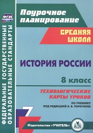 История России 8 класс технологические карты уроков по учебнику под редакцией А.В. Торкунова