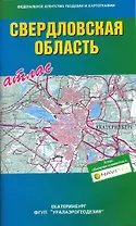 Атлас Свердловская область / (мягк). (Уралаэрогеодезия)