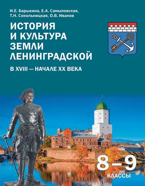 История и культура земли Ленинградской в ХVIII - начале ХХ века. 8-9 классы. Учебное пособие
История и культура земли Ленинградской в ХVIII - начале ХХ века. 8-9 классы. Учебное пособие