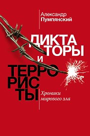 Диктаторы и террористы