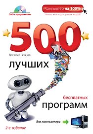 500 лучших бесплатных программ для компьютера + DVD