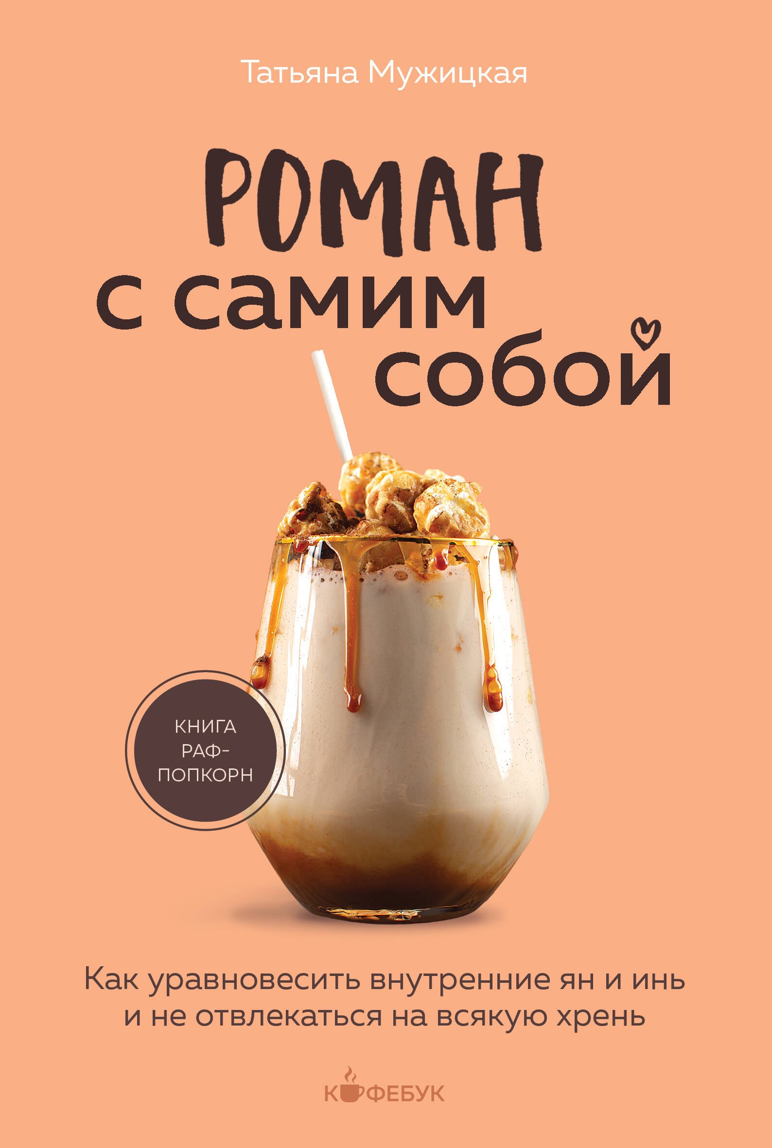 Роман с самим собой. Как уравновесить внутренние ян и инь и не отвлекаться на всякую хрень
Роман с самим собой. Как уравновесить внутренние ян и инь и не отвлекаться на всякую хрень