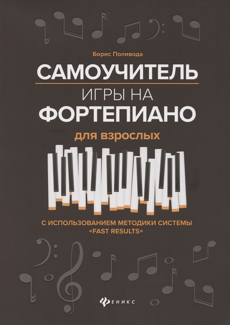 Самоучитель игры на фортепиано для взрослых. С использованием методики системы "Fast Results". Учебно-методическое пособие
Самоучитель игры на фортепиано для взрослых. С использованием методики системы "Fast Results". Учебно-методическое пособие