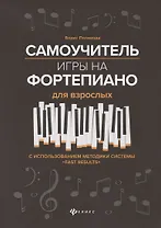 Самоучитель игры на фортепиано для взрослых. С использованием методики системы "Fast Results". Учебно-методическое пособие