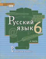 Русский язык. 6 кл. В 2-х ч. Часть 2. Учебник. (ФГОС)
