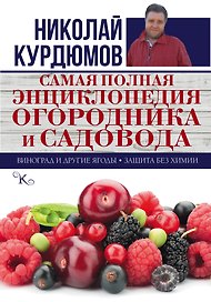 Самая полная энциклопедия огородника и садовода