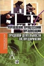 Управление процессами организации трудовой деятельности на предприятии: Учебное пособие