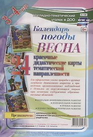 Календарь погоды. Весна. Красочные дидактические карты тематической направленности для образовательной деятельности с детьми 3-4 лет