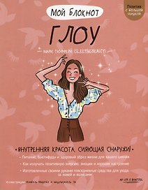 Мой блокнот. Глоу