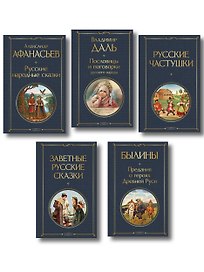 Русский фольклор (набор из 5 книг: «Былины», «Частушки», «Пословицы и поговорки», «Русские народные сказки», «Заветные русские сказки»)