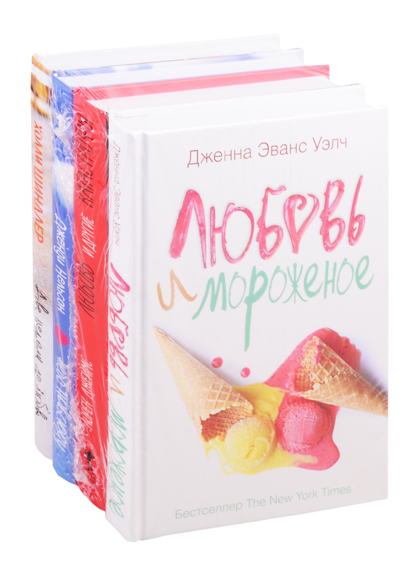 Любовь и другие неприятности: Любовь и мороженое. Любовь и другие катастрофы. Небо повсюду. Две недели до любви (комплект из 4 книг)
Любовь и другие неприятности: Любовь и мороженое. Любовь и другие катастрофы. Небо повсюду. Две недели до любви (комплект из 4 книг)