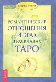 Романтические отношения и брак в раскладах Таро.