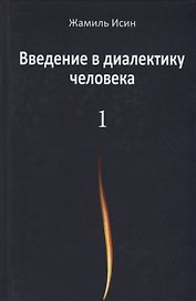 Введение в диалектику человека. Том 1