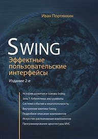 Swing: Эффективные пользовательские интерфейсы / изд.2-е
