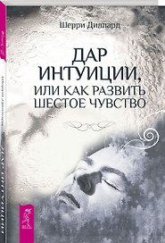 Дар интуиции, или Как развить шестое чувство