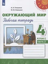 Окружающий мир. 4 класс. Рабочая тетрадь. В двух частях. Часть 2 (комплект из 2 книг)