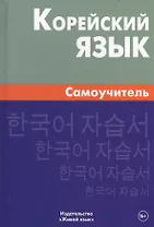 Корейский язык. Самоучитель. 4-е издание
