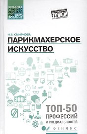 Парикмахерское искусство: учеб. пособие.