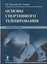 Основы спортивного тейпирования. Учебное пособие