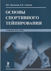 Основы спортивного тейпирования. Учебное пособие