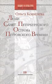 Люди Санкт-Петербургского острова Петровского времени