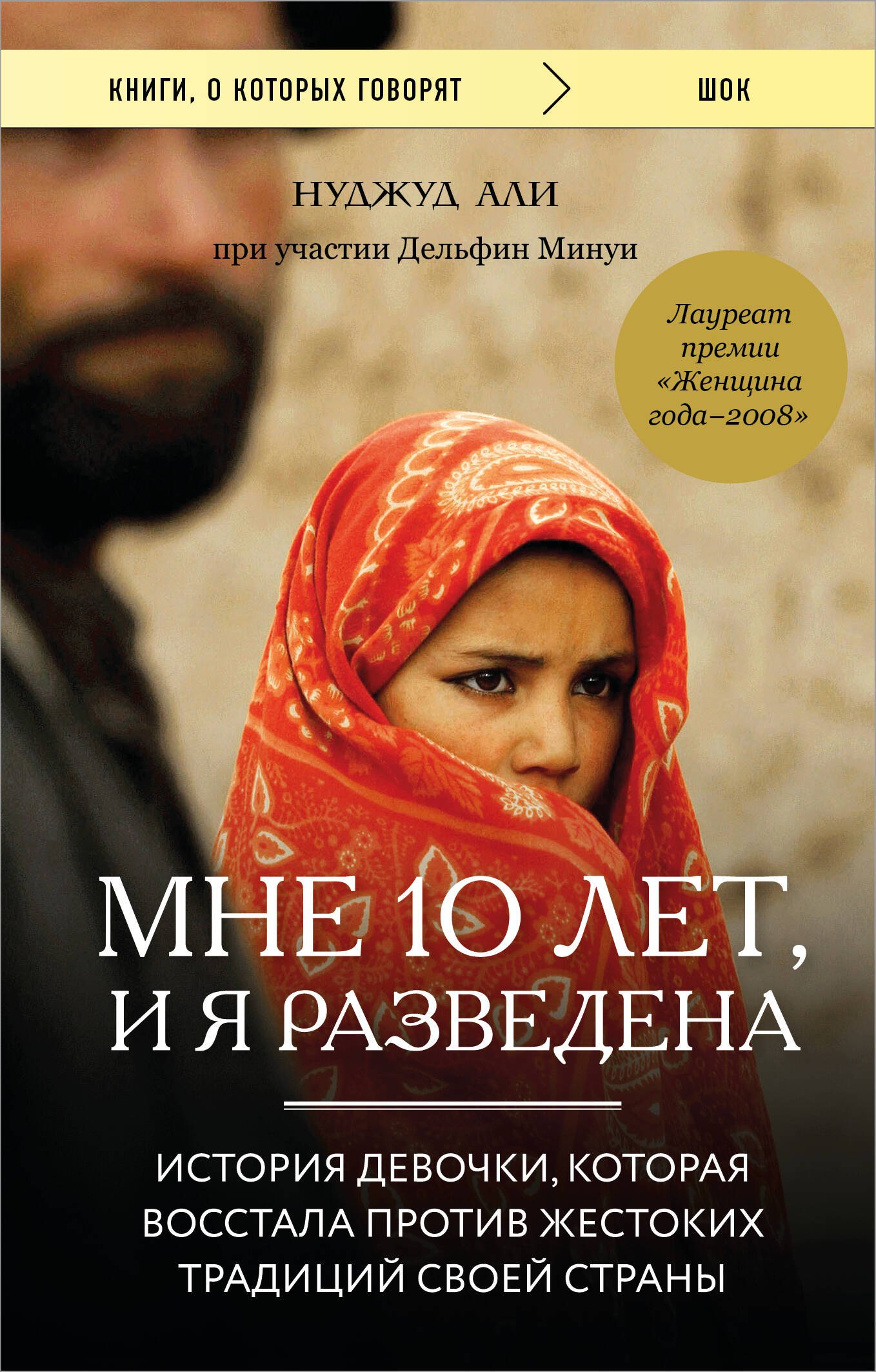 Мне 10 лет, и я разведена. История девочки, которая восстала против жестоких традиций своей страны
Мне 10 лет, и я разведена. История девочки, которая восстала против жестоких традиций своей страны
