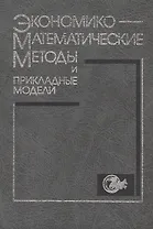 Экономико-математические методы и прикладные модели