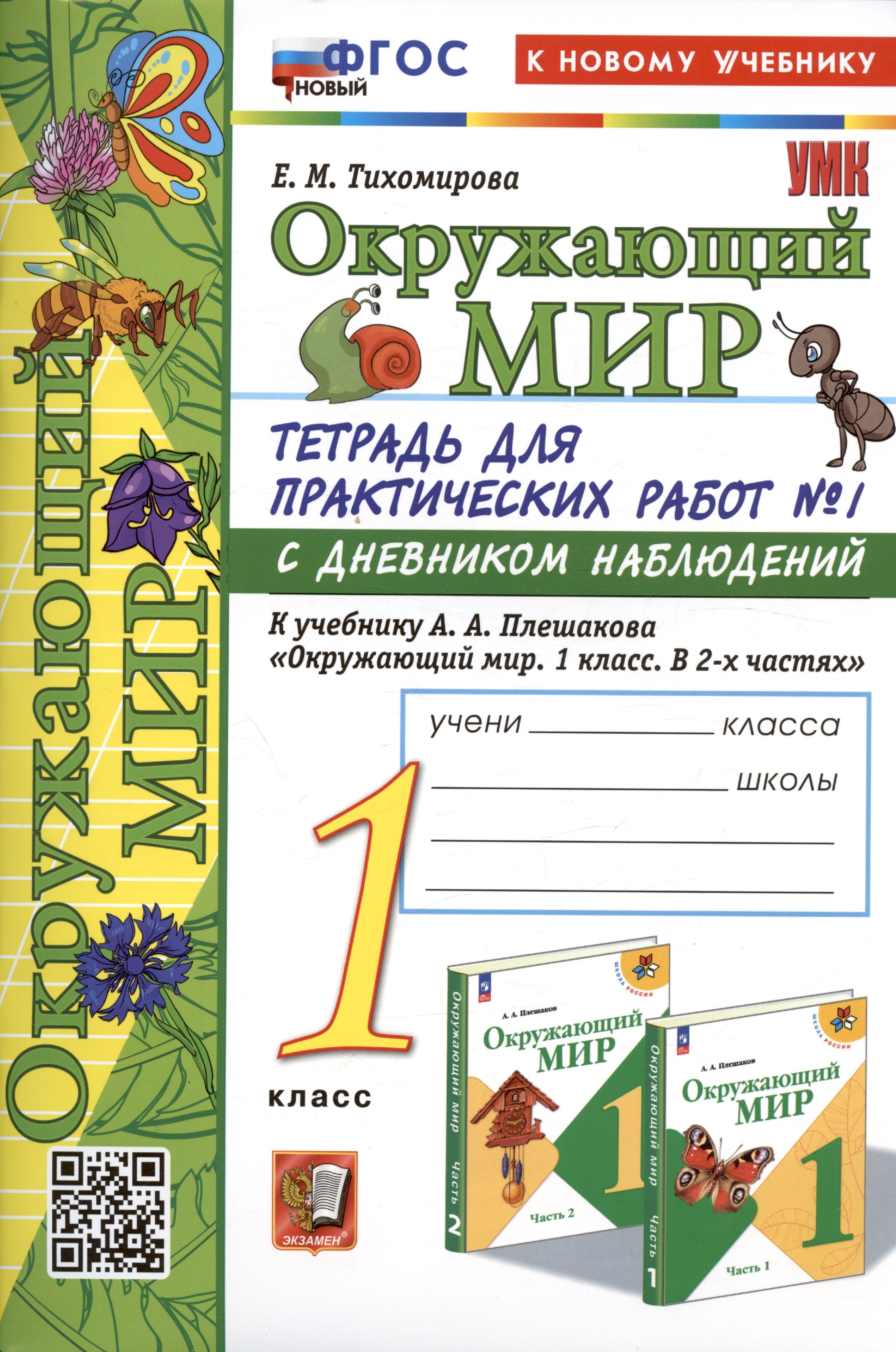 Окружающий мир. 1 класс. Тетрадь для практических работ № 1 с дневником наблюдений. К учебнику А.А. Плешакова "Окружающий мир. 1 класс. В 2-х частях. Часть 1"
Окружающий мир. 1 класс. Тетрадь для практических работ № 1 с дневником наблюдений. К учебнику А.А. Плешакова "Окружающий мир. 1 класс. В 2-х частях. Часть 1"