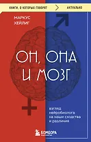 Он, она и мозг. Взгляд нейробиолога на наши сходства и различия