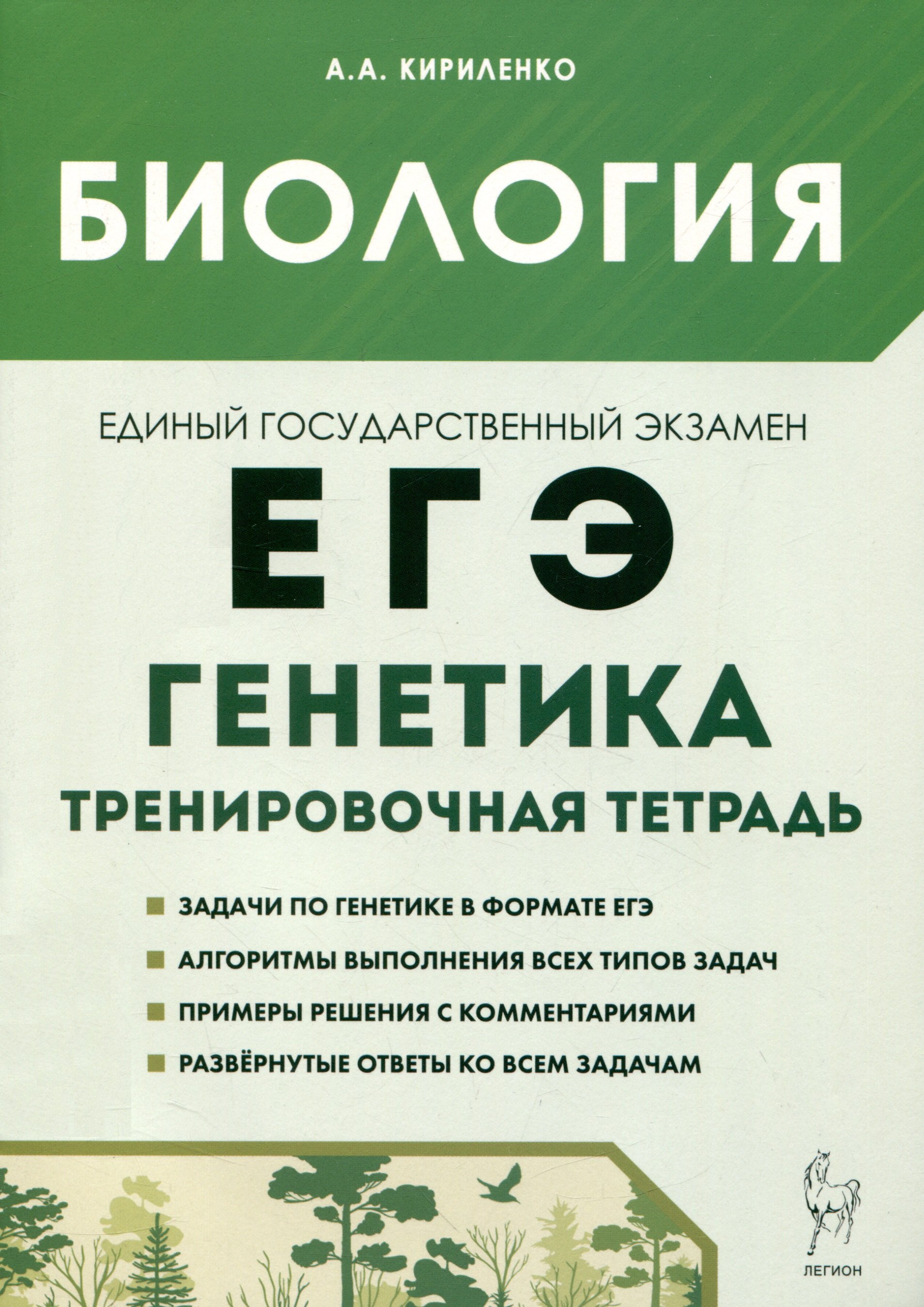 Биология. ЕГЭ. 10–11-е классы. Раздел «Генетика». Все типы задач. Тренировочная тетрадь.
Биология. ЕГЭ. 10–11-е классы. Раздел «Генетика». Все типы задач. Тренировочная тетрадь.