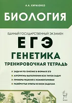 Биология. ЕГЭ. 10–11-е классы. Раздел «Генетика». Все типы задач. Тренировочная тетрадь.