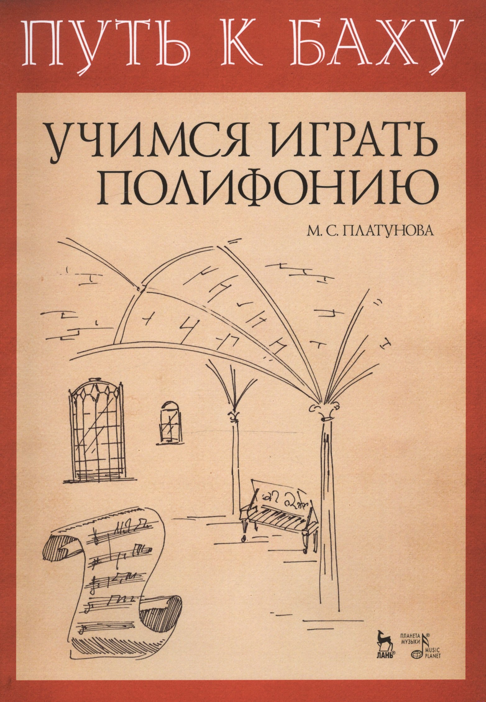 Путь к Баху. И. К. Ф. Фишер „Музыкальная Ариадна“. Учимся играть полифонию. Учебно-метод. Пособие
Путь к Баху. И. К. Ф. Фишер „Музыкальная Ариадна“. Учимся играть полифонию. Учебно-метод. Пособие