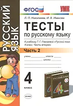 Тесты по русскому языку. 4 класс. В 2 ч. Ч. 2: к учебнику Т.Г. Рамзаевой "Русский язык. 4 кл. В 2 ч. Ч. 2" / 10-е изд., перераб. и доп.