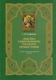 Лексика современного русского православия. Толково-энциклопедический словарь