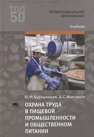 Охрана труда в пищевой промышленности и общественном питании. Учебник