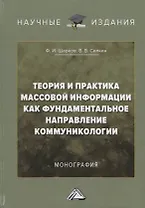 Теория и практика массовой информации как фундаментальное направление коммуникологии: Монография