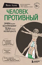 Человек Противный. Зачем нашему безупречному телу столько несовершенств