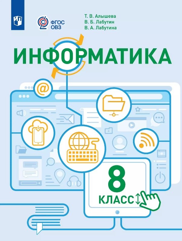 Информатика. 8 класс. Учебное пособие (для обучающихся с интеллектуальными нарушениями)
Информатика. 8 класс. Учебное пособие (для обучающихся с интеллектуальными нарушениями)