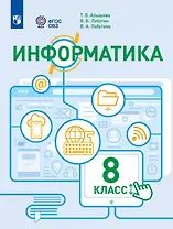 Информатика. 8 класс. Учебное пособие (для обучающихся с интеллектуальными нарушениями)