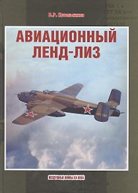 Авиационный ленд-лиз (ВоздВойн20в) Котельников