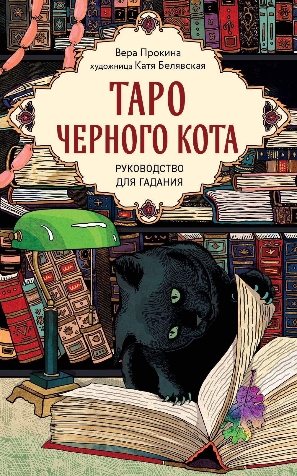 Таро черного кота. Эксклюзивная колода в подарочной коробке с обрезом черной фольгой
Таро черного кота. Эксклюзивная колода в подарочной коробке с обрезом черной фольгой