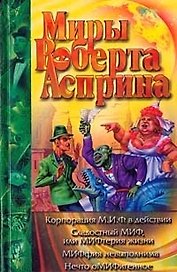 Корпорация М.И.Ф.в действии