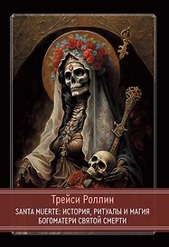 SANTA MUERTE: История, ритуалы и магия Богоматери Святой Смерти