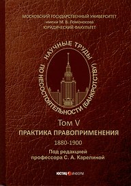 Научные труды по несостоятельности (банкротству).1880–1900. Практика правоприменения