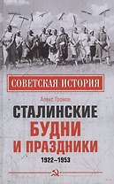 Сталинские будни и праздники. 1922 - 1953