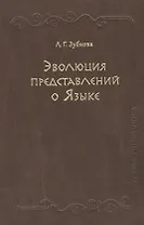 Эволюция представлений о Языке