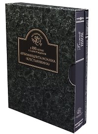К 100-летию со дня рождения Архимандрита Иоанна (Крестьянкина) В 2 книгах. 1 книга: Божий инок. 2 книга: Приложение к книге Божий инок. Сочинение студента III курса МДА священника И. Крестьянкина