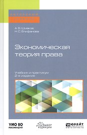 Экономическая теория права. Учебник и практикум для бакалавриата и магистратуры