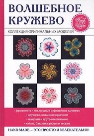 Волшебное кружево